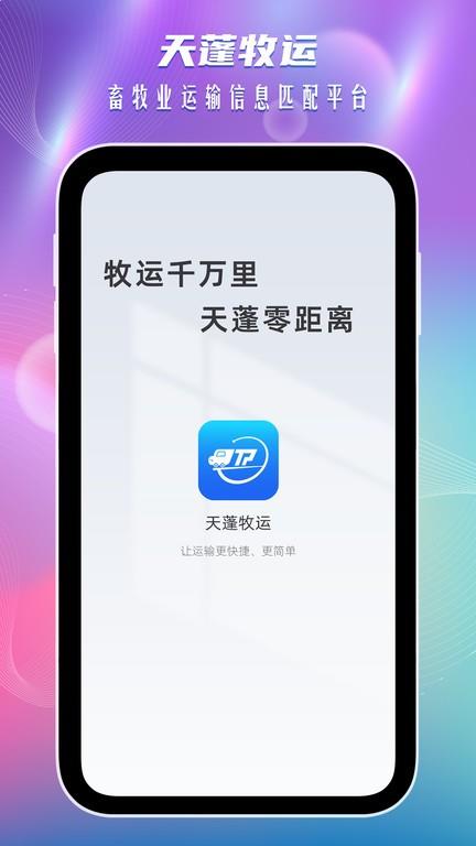 天蓬牧運司機1
