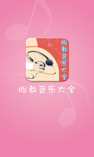 胎教音樂大全0