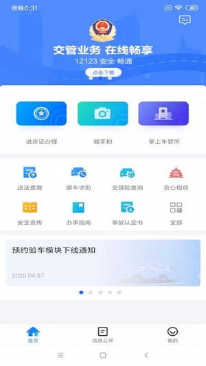 北京交警app安裝1