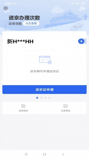 北京交警app安裝3