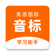 英語(yǔ)音標(biāo)助手