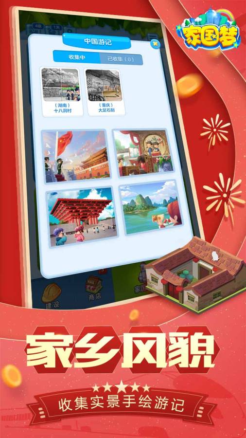 家國夢3
