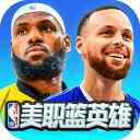 NBA英雄
