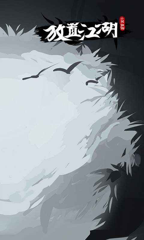 放置江湖2