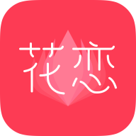 花戀