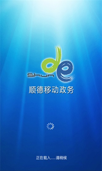 順德移動政務2