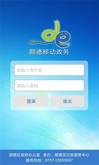 順德移動政務1
