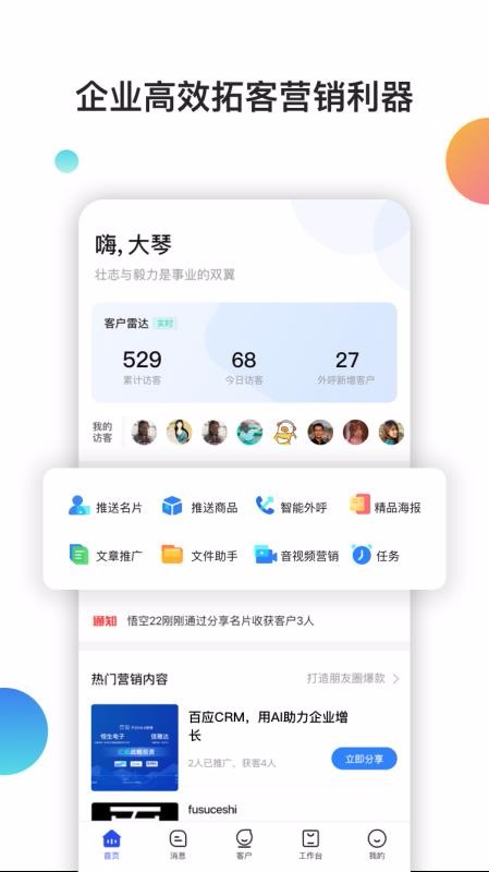 百應(yīng)CRM1