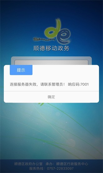 順德移動政務0