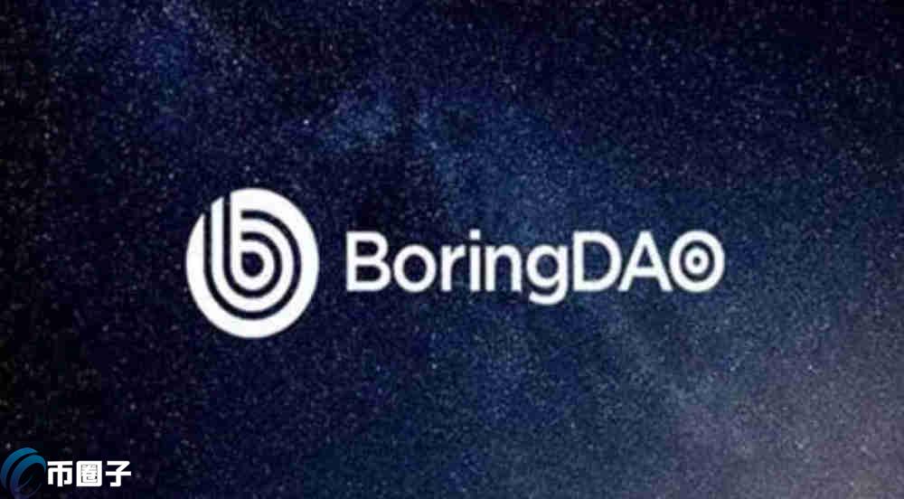 BORING幣|BoringDAO0