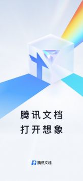 騰訊文檔3