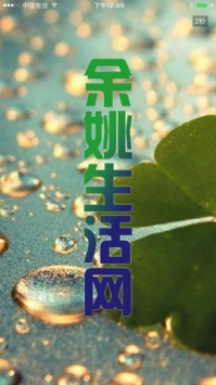 余姚生活網(wǎng)2