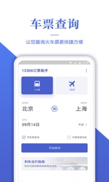 12306訂票助手4