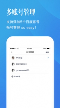百度賬號管家2