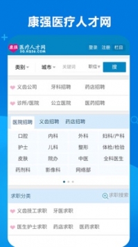 康強醫(yī)療人才網(wǎng)手機版3