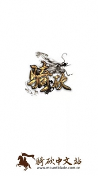 騎砍中文站0
