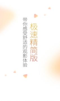 極速影院精簡版0