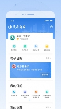 天府通辦app免費1