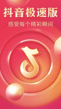 抖音極速版最新版本3