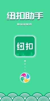 紐扣助手最新版本20240