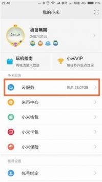 小米云服務手機客戶端1