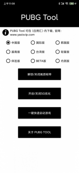 PUBG畫質(zhì)助手最新2