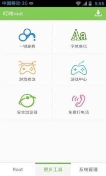 叮咚root普通版1