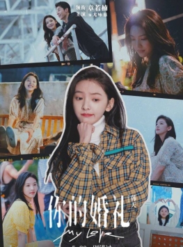 你的婚禮3