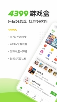 4399游戲盒普通免費0