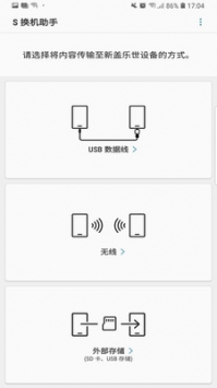 S換機(jī)助手官方2