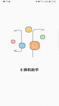 S換機(jī)助手官方3