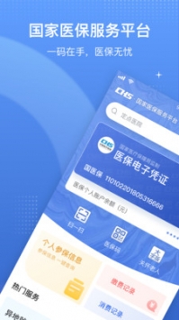 國家醫保服務平臺手機app0