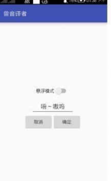 獸音譯者app0