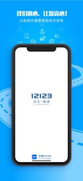 交管12123官網app3