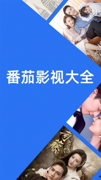 番茄影視普通版官方0