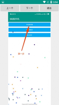 qq轟炸機刷屏器軟件2