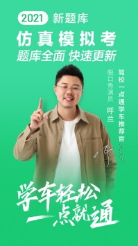 駕校一點通2021最新版4