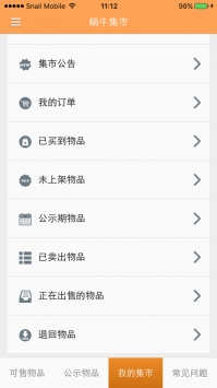 蝸牛集市app官方2