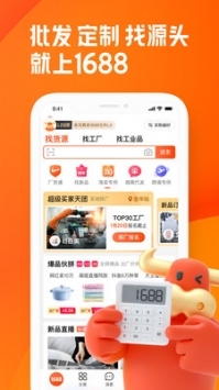 阿里巴巴1688貨源批發官方app普通版手機版2