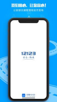 交警12123普通版2