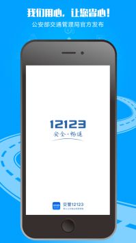 交警12123普通版3