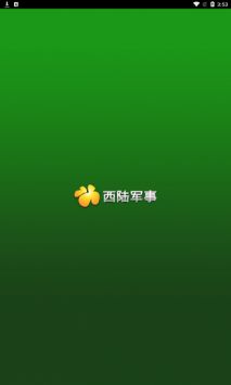 西陸軍事手機版0