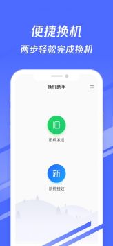 換機助手最新2