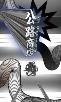 公路商店app官網2