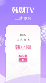 韓小圈app最新版本3