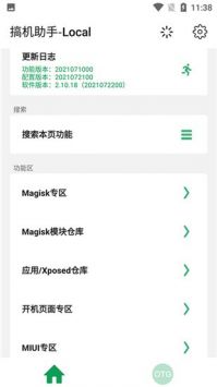 搞機(jī)助手最新版安卓版2