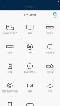 小米萬能遙控器手機版1