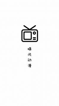 橫風動漫安卓版3