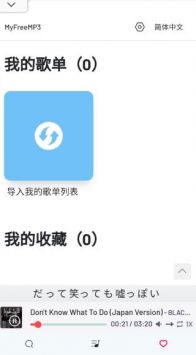 MyFreeMp3音樂官網版手機版0