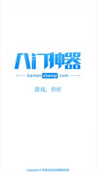 八門神器官方正版3